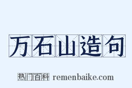万石山造句是什么意思的图片